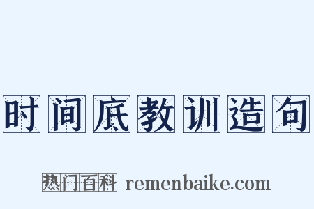 时间底教训造句是什么意思的图片